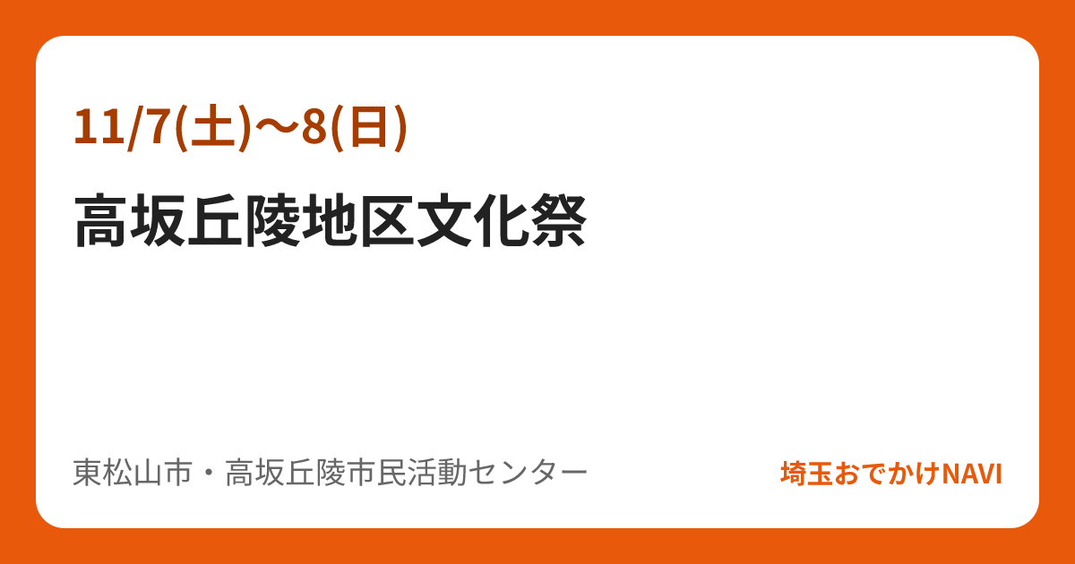 高坂丘陵地区文化祭