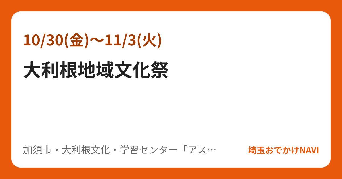 大利根地域文化祭
